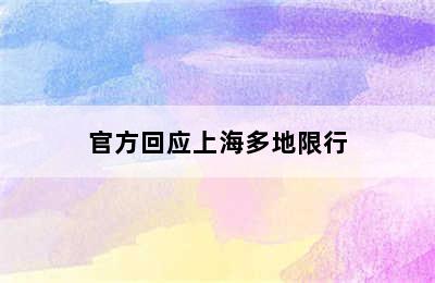 官方回应上海多地限行