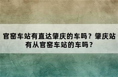 官窑车站有直达肇庆的车吗？肇庆站有从官窑车站的车吗？