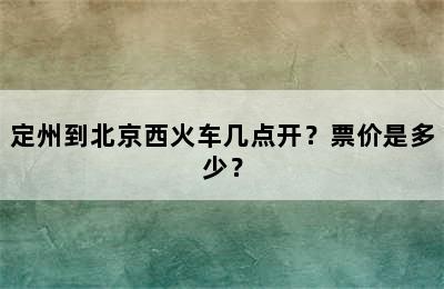 定州到北京西火车几点开？票价是多少？