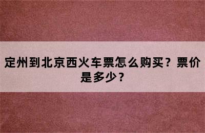 定州到北京西火车票怎么购买？票价是多少？