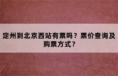 定州到北京西站有票吗？票价查询及购票方式？