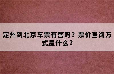 定州到北京车票有售吗？票价查询方式是什么？