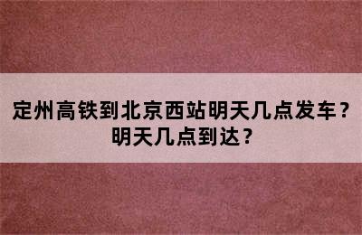 定州高铁到北京西站明天几点发车？明天几点到达？