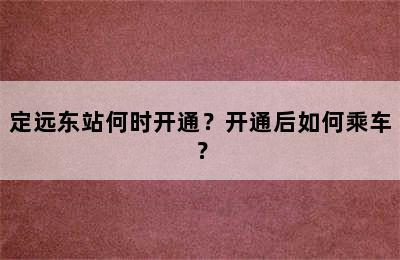 定远东站何时开通？开通后如何乘车？