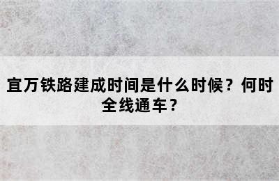 宜万铁路建成时间是什么时候？何时全线通车？