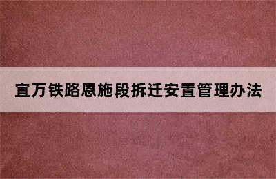 宜万铁路恩施段拆迁安置管理办法