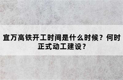 宜万高铁开工时间是什么时候？何时正式动工建设？