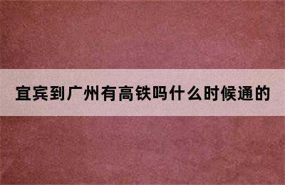 宜宾到广州有高铁吗什么时候通的