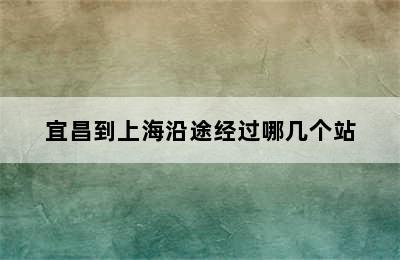 宜昌到上海沿途经过哪几个站