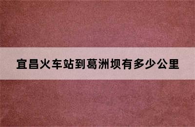 宜昌火车站到葛洲坝有多少公里