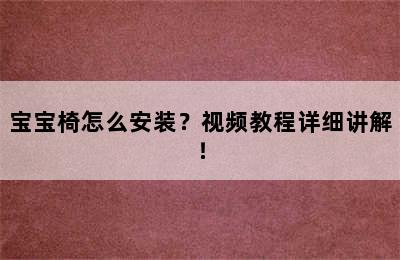 宝宝椅怎么安装？视频教程详细讲解！