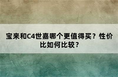 宝来和C4世嘉哪个更值得买？性价比如何比较？