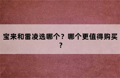 宝来和雷凌选哪个？哪个更值得购买？