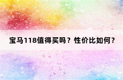 宝马118值得买吗？性价比如何？