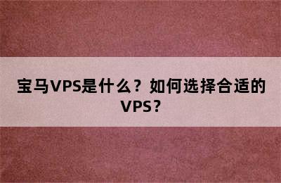 宝马VPS是什么？如何选择合适的VPS？