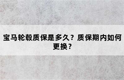 宝马轮毂质保是多久？质保期内如何更换？