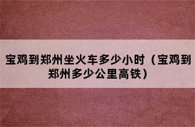 宝鸡到郑州坐火车多少小时（宝鸡到郑州多少公里高铁）