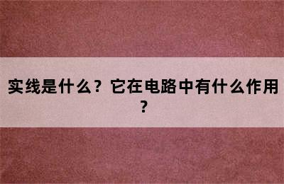 实线是什么？它在电路中有什么作用？