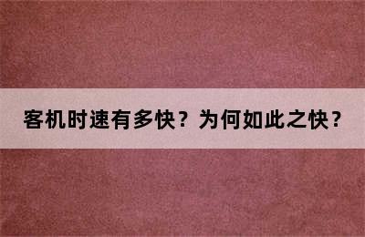 客机时速有多快？为何如此之快？