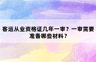 客运从业资格证几年一审？一审需要准备哪些材料？