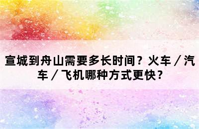 宣城到舟山需要多长时间？火车／汽车／飞机哪种方式更快？