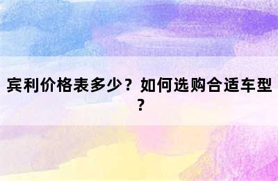 宾利价格表多少？如何选购合适车型？