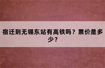 宿迁到无锡东站有高铁吗？票价是多少？