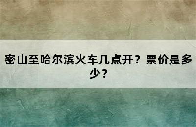 密山至哈尔滨火车几点开？票价是多少？