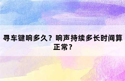 寻车键响多久？响声持续多长时间算正常？