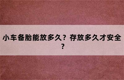 小车备胎能放多久？存放多久才安全？