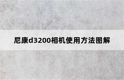 尼康d3200相机使用方法图解