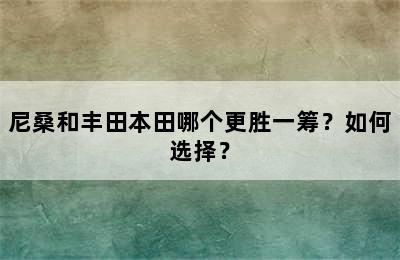 尼桑和丰田本田哪个更胜一筹？如何选择？