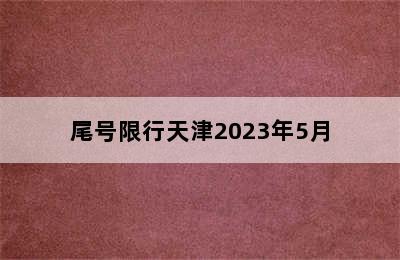 尾号限行天津2023年5月