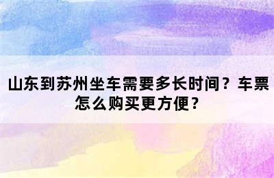 山东到苏州坐车需要多长时间？车票怎么购买更方便？