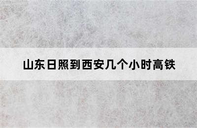 山东日照到西安几个小时高铁