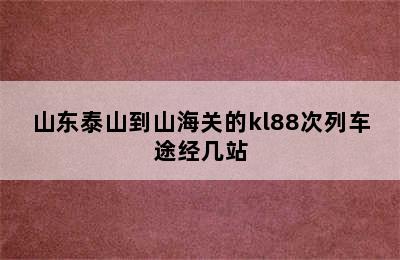 山东泰山到山海关的kl88次列车途经几站