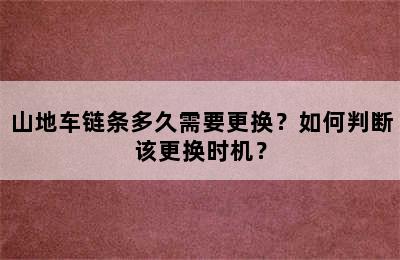 山地车链条多久需要更换？如何判断该更换时机？