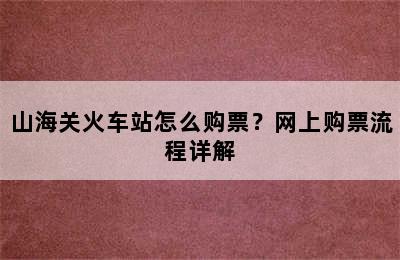 山海关火车站怎么购票？网上购票流程详解