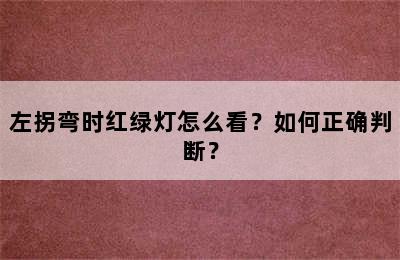 左拐弯时红绿灯怎么看？如何正确判断？