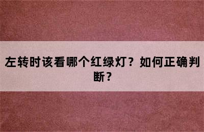 左转时该看哪个红绿灯？如何正确判断？