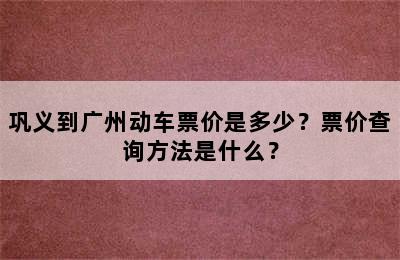 巩义到广州动车票价是多少？票价查询方法是什么？