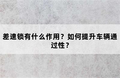 差速锁有什么作用？如何提升车辆通过性？