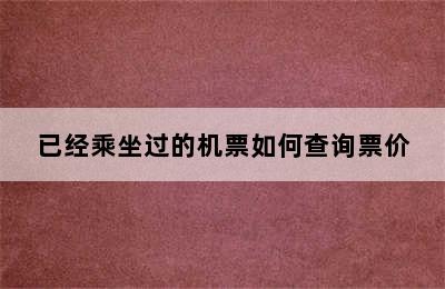 已经乘坐过的机票如何查询票价