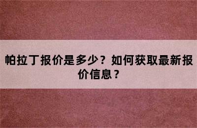 帕拉丁报价是多少？如何获取最新报价信息？