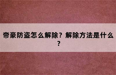 帝豪防盗怎么解除？解除方法是什么？