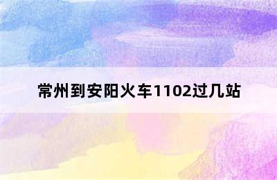 常州到安阳火车1102过几站