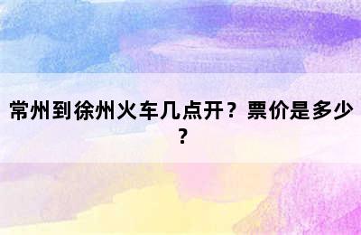 常州到徐州火车几点开？票价是多少？