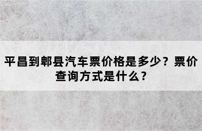 平昌到郫县汽车票价格是多少？票价查询方式是什么？