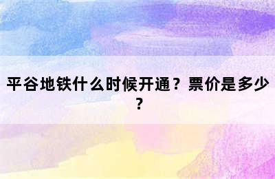 平谷地铁什么时候开通？票价是多少？