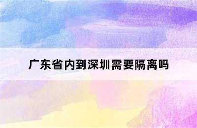 广东省内到深圳需要隔离吗